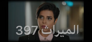 الميراث الحلقة 397
