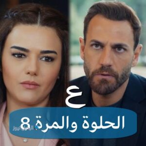 مسلسل ع الحلوة والمرة حلقة 8