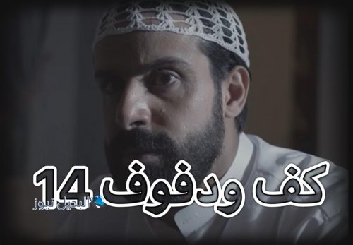 مسلسل كف ودفوف حلقة 14