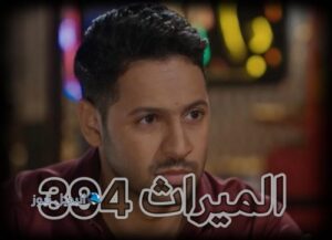 الميراث الحلقة 394