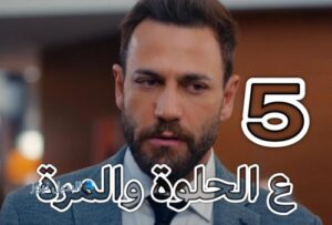 مسلسل ع الحلوة والمرة حلقة 5