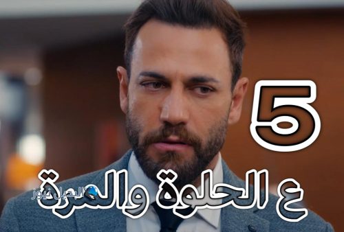 مسلسل ع الحلوة والمرة حلقة 5