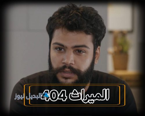 مسلسل الميراث حلقة 404