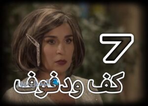 مسلسل كف ودفوف حلقة 7