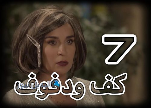 مسلسل كف ودفوف حلقة 7