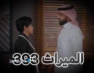 الميراث الحلقة 393