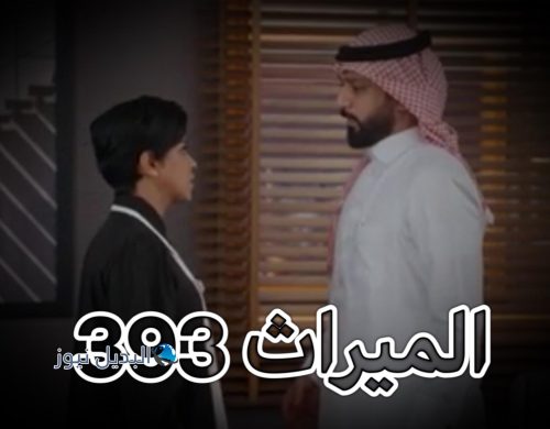 الميراث الحلقة 393