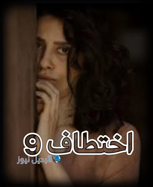 مسلسل اختطاف حلقة 9