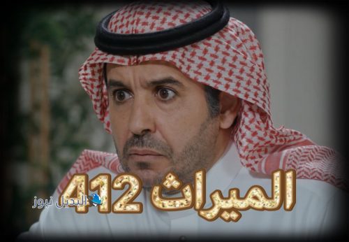 مسلسل الميراث حلقة 412