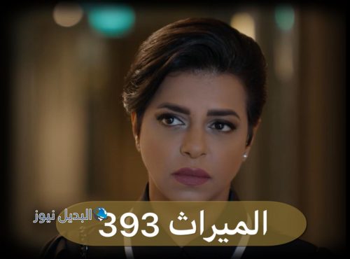 مسلسل الميراث حلقة 393