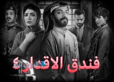مسلسل فندق الاقدار حلقة 4