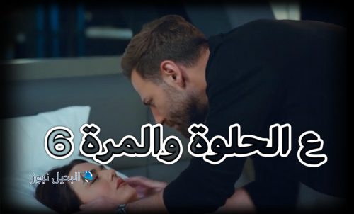 مسلسل ع الحلوة والمرة حلقة 6