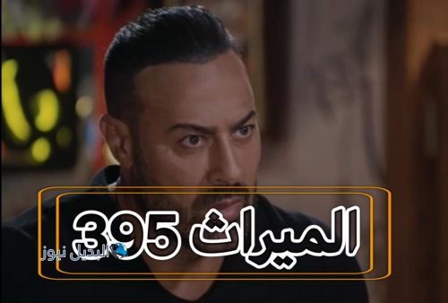 مسلسل الميراث حلقة 395