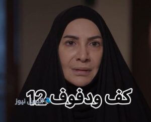 مسلسل كف ودفوف حلقة 12