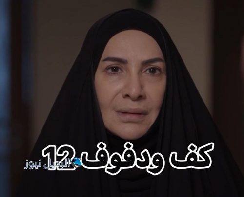مسلسل كف ودفوف حلقة 12