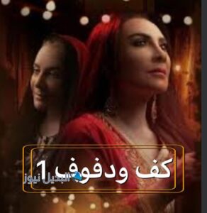 مسلسل كف ودفوف حلقة 1