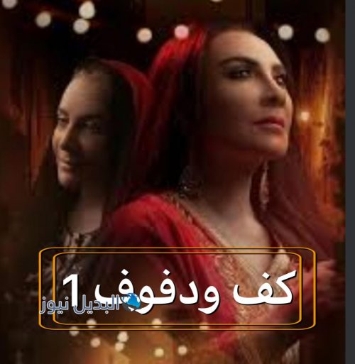 مسلسل كف ودفوف حلقة 1