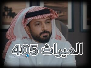 مسلسل الميراث حلقة 405