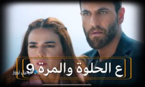 مسلسل ع الحلوة والمرة حلقة 9