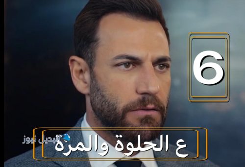 مسلسل ع الحلوة والمرة الحلقة 6