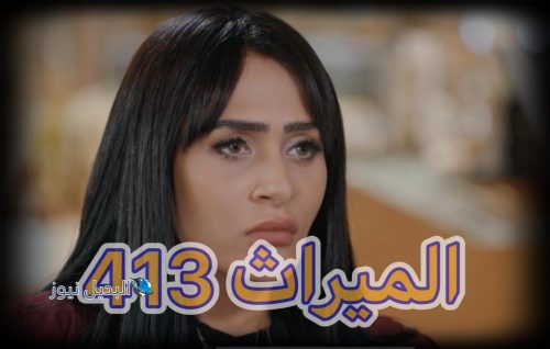 مسلسل الميراث حلقة 413