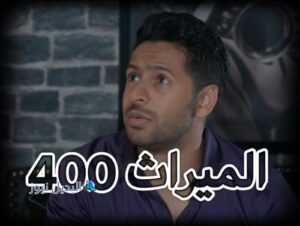مسلسل الميراث حلقة 400