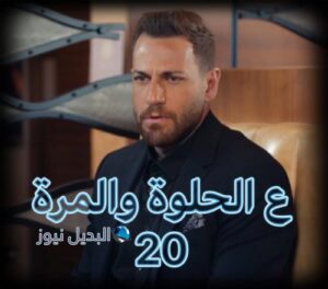 مسلسل ع الحلوة والمرة حلقة 20