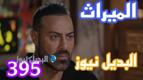 مسلسل الميراث 395