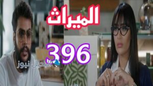 مسلسل الميراث 396 السعودي