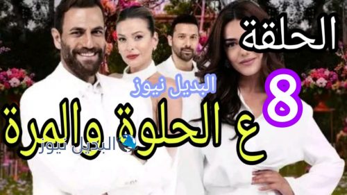 ع الحلوة والمرة الثامنة 8