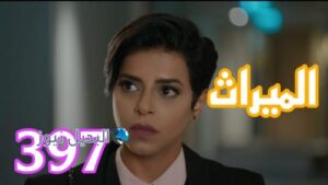 مسلسل الميراث 397