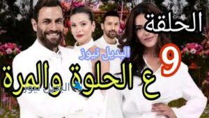 مسلسل ع الحلوة والمرة التاسعة 9
