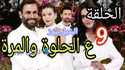 مسلسل ع الحلوة والمرة التاسعة 9