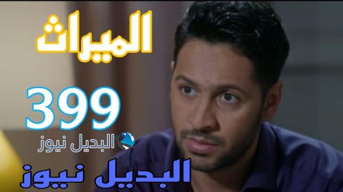 مسلسل الميراث 399