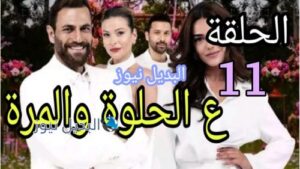 ع الحلوة والمرة ح 11
