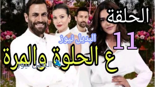 ع الحلوة والمرة ح 11
