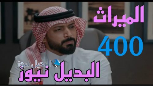 مسلسل الميراث 400