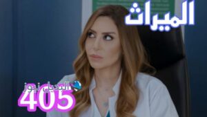 مسلسل الميراث 405