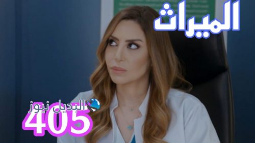 مسلسل الميراث 405