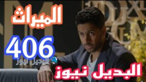 مسلسل الميراث 406