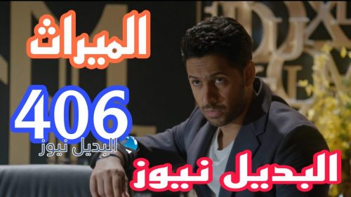 مسلسل الميراث 406