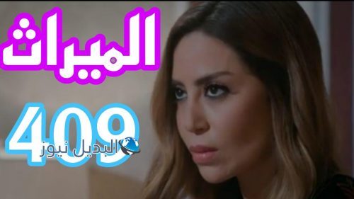 مسلسل الميراث 409