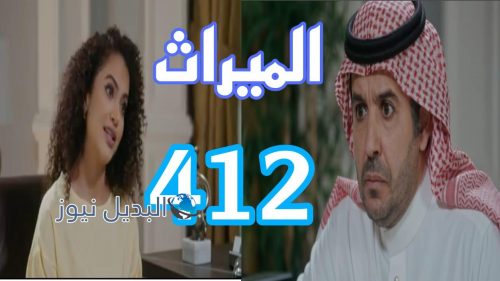 مسلسل الميراث 412