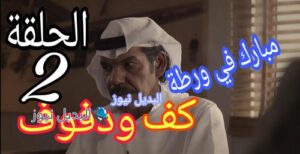 مسلسل كف ودفوف الثانية 2