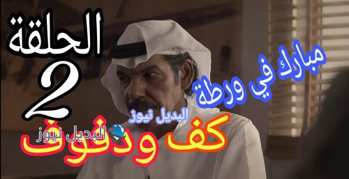 مسلسل كف ودفوف الثانية 2