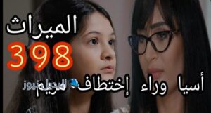 مسلسل الميراث ح 398