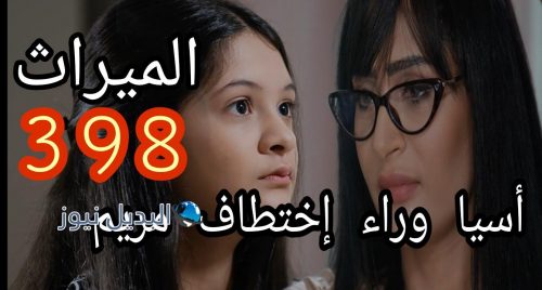 مسلسل الميراث ح 398