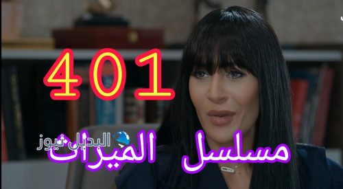 مسلسل الميراث 401 السعودي