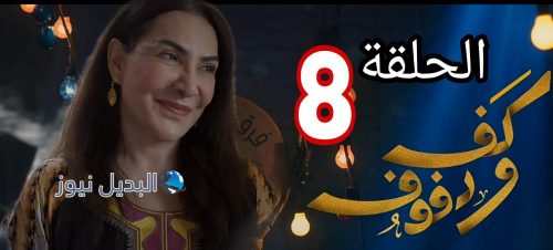 مسلسل كف ودفوف ح 8 الخليجي
