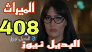 مسلسل الميراث 408